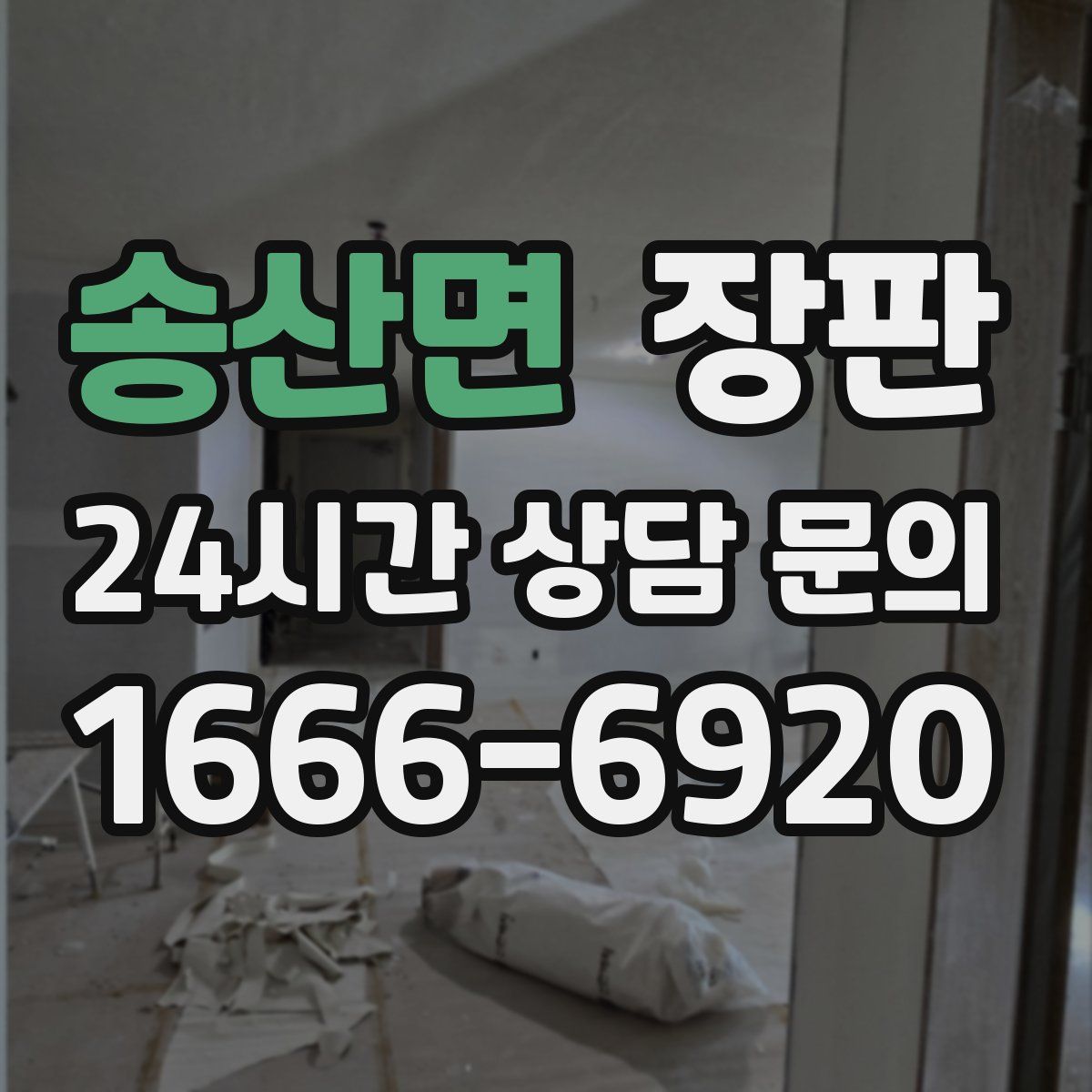 송산면 장판