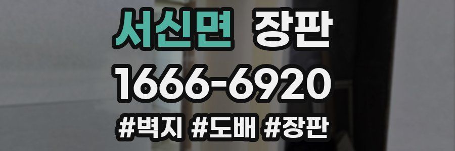 서신면 장판