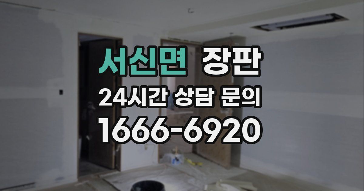 서신면 장판