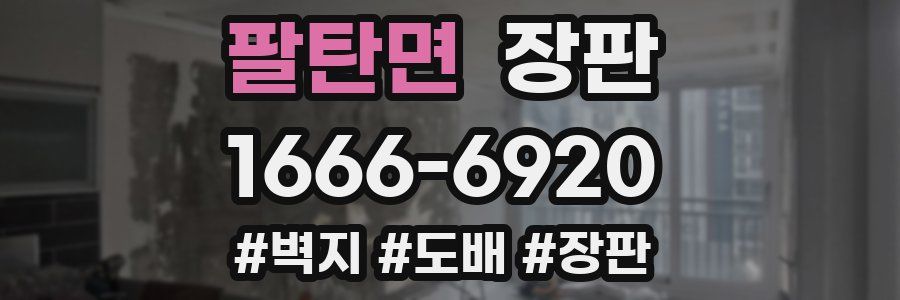 팔탄면 장판