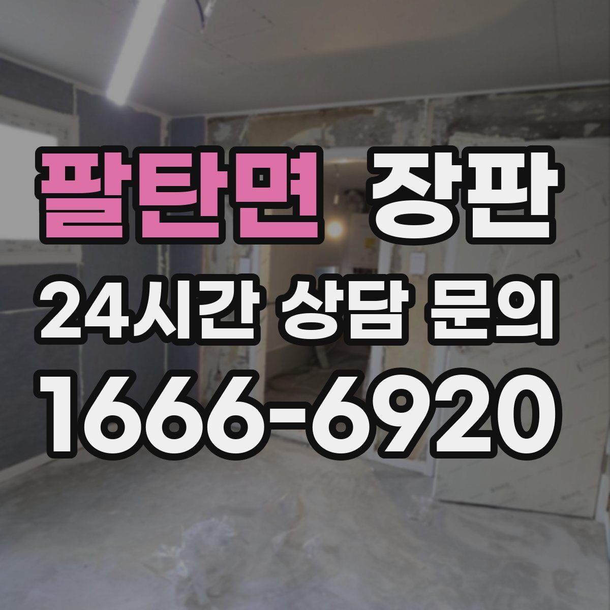 팔탄면 장판