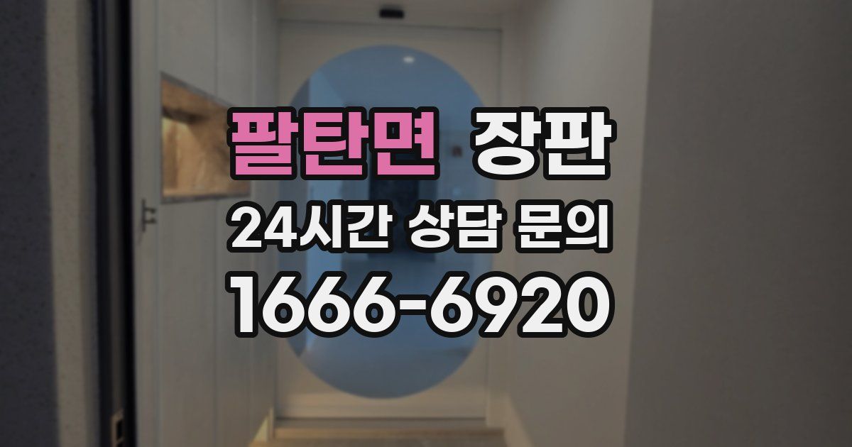 팔탄면 장판
