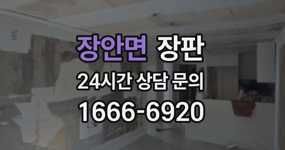 장안면 장판