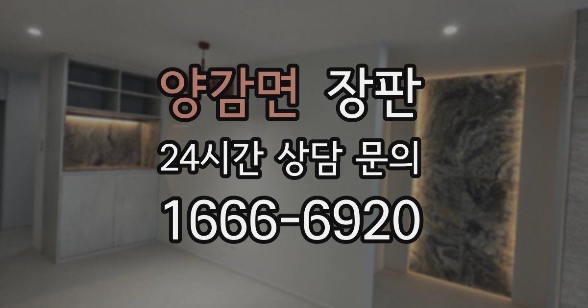양감면 장판