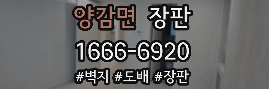 양감면 장판