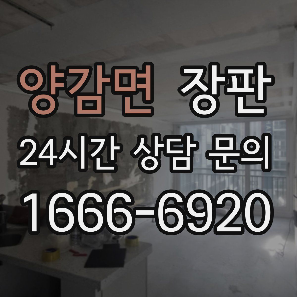 양감면 장판