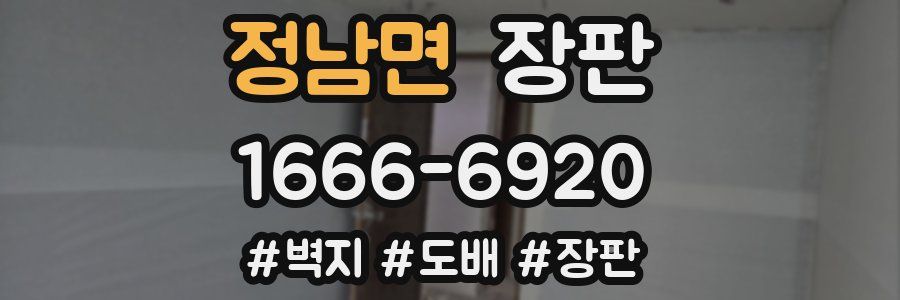 정남면 장판