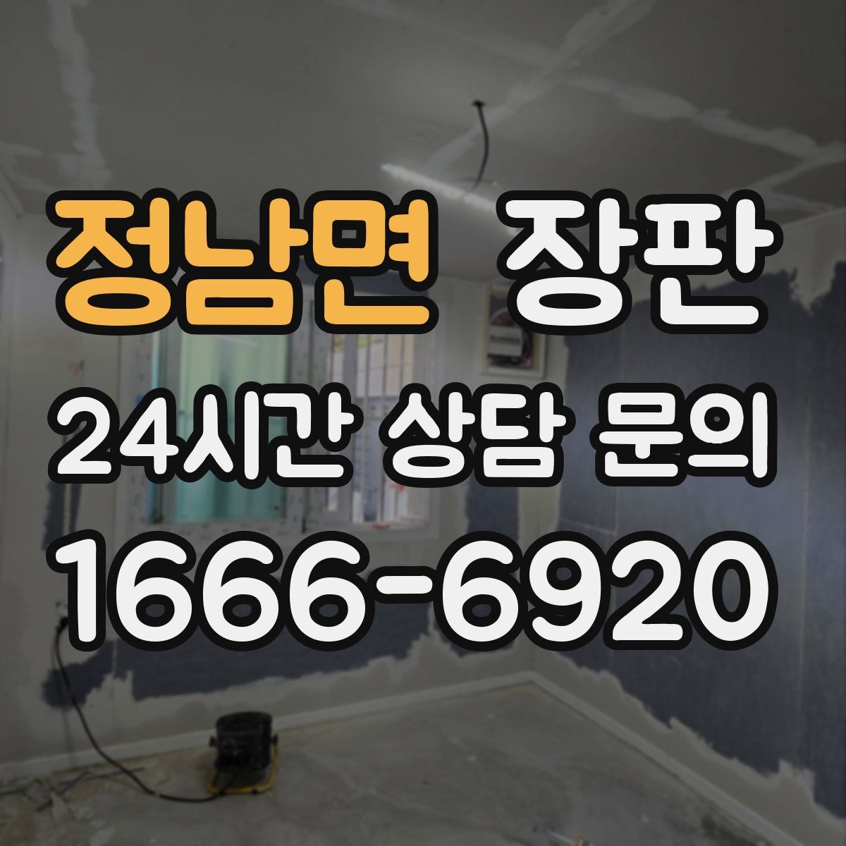 정남면 장판