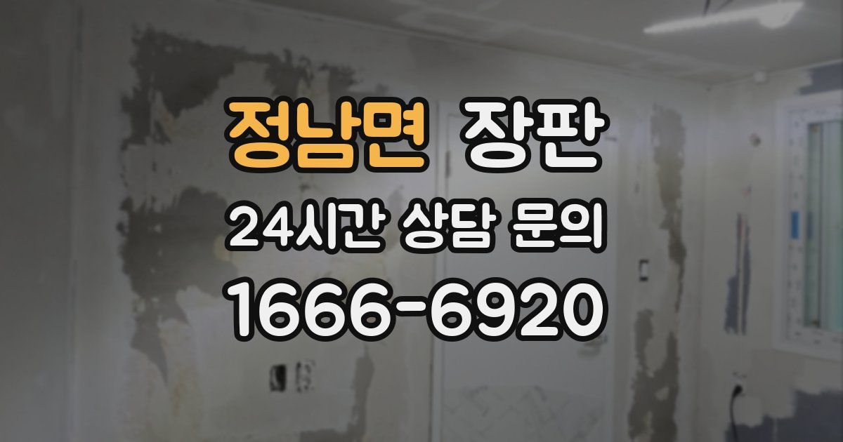 정남면 장판