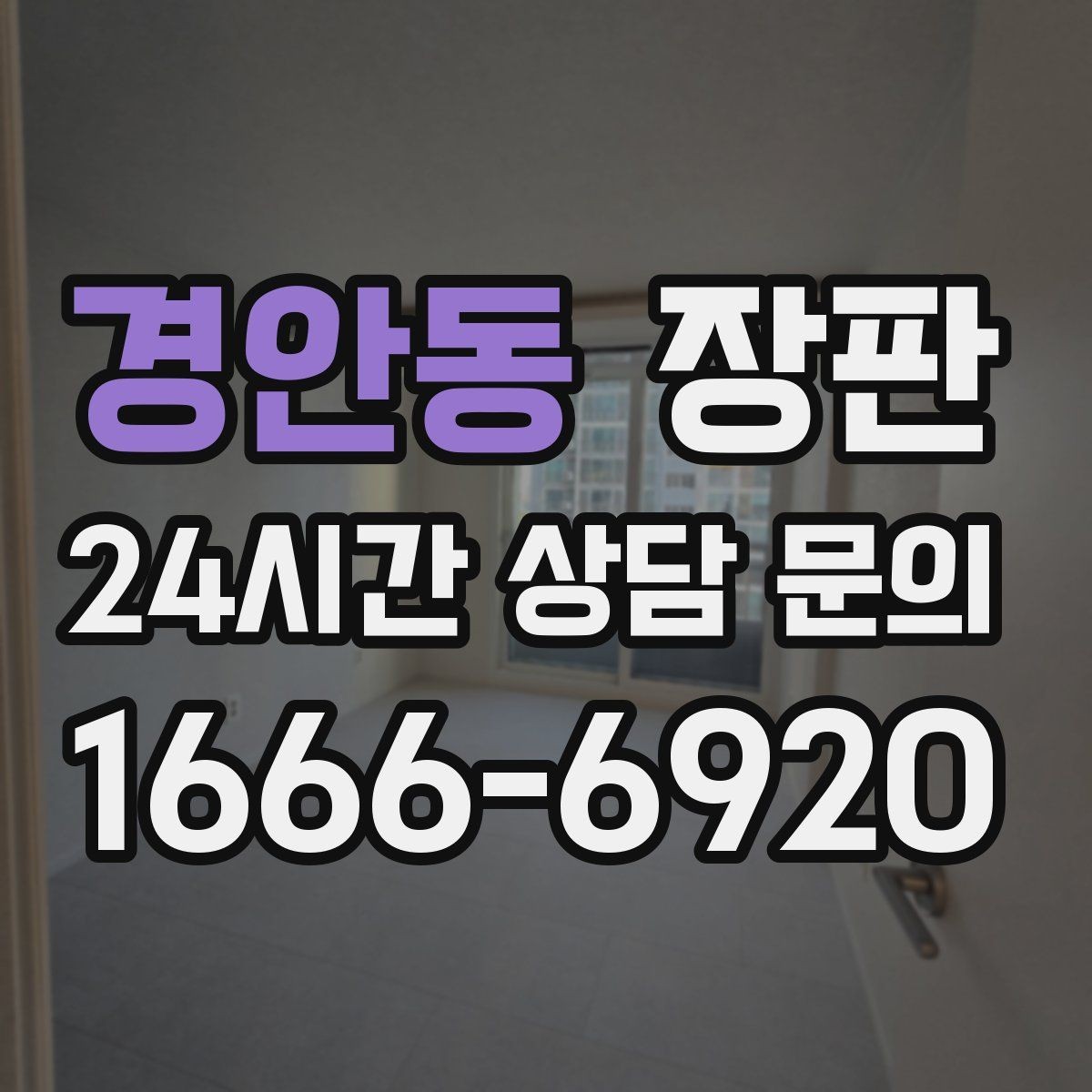 경안동 장판 시공 전에 가구 이동 준비하기
