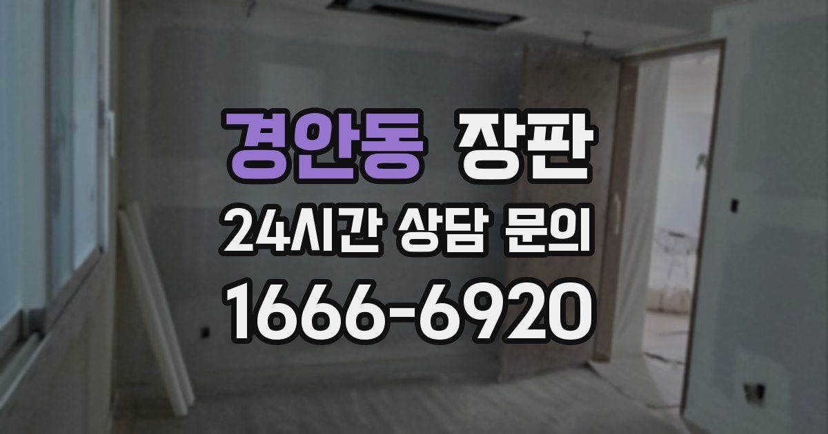 경안동 장판
