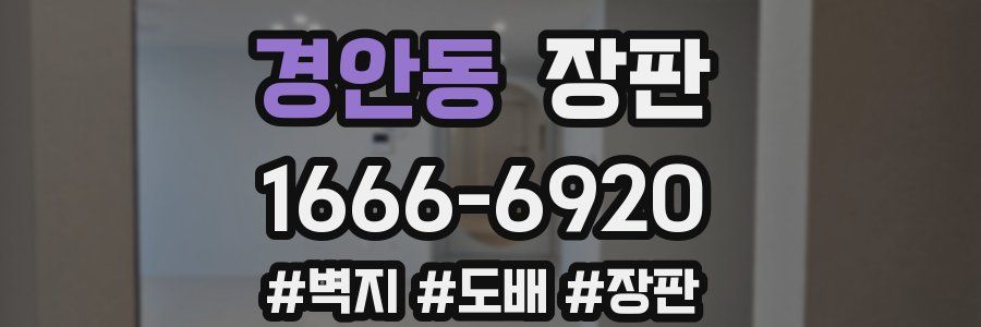경안동 장판
