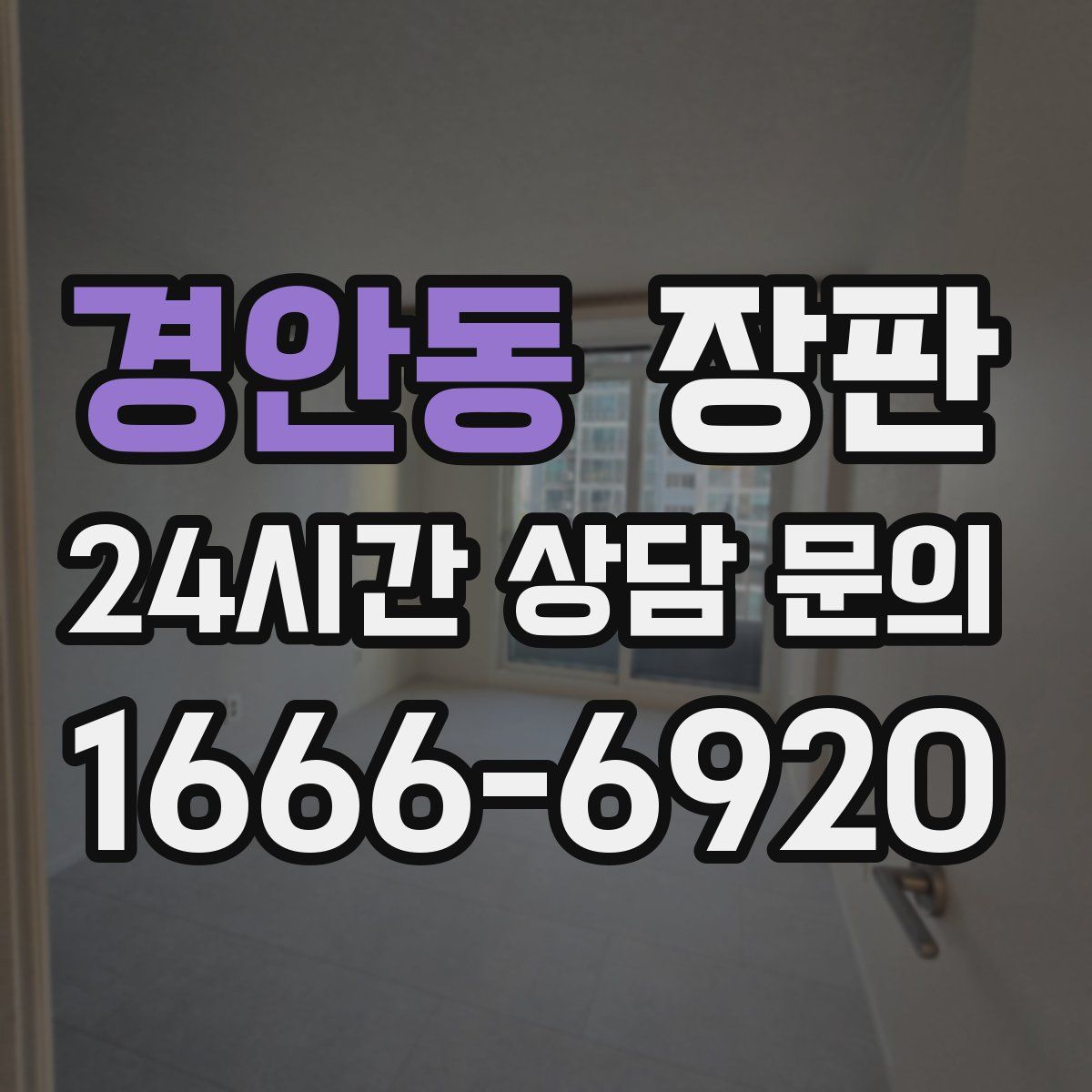 경안동 장판