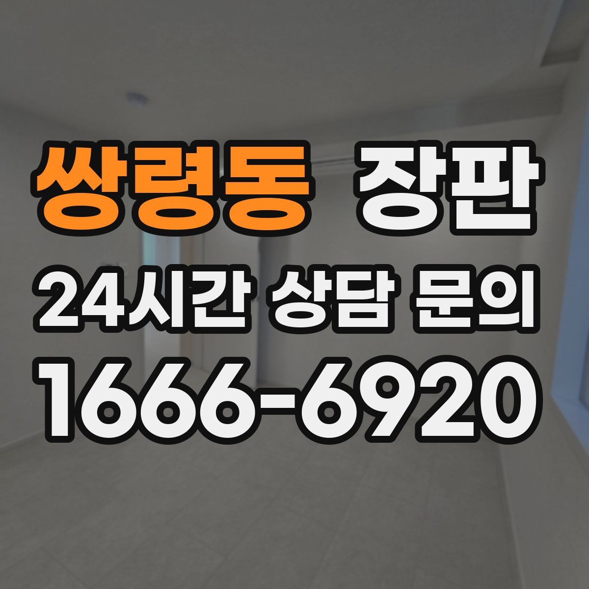 쌍령동 장판