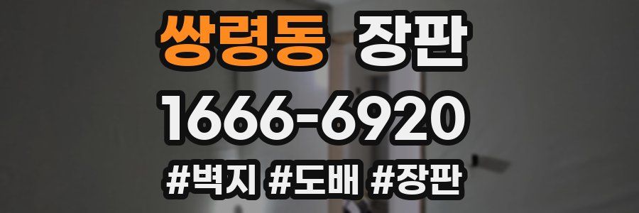 쌍령동 장판