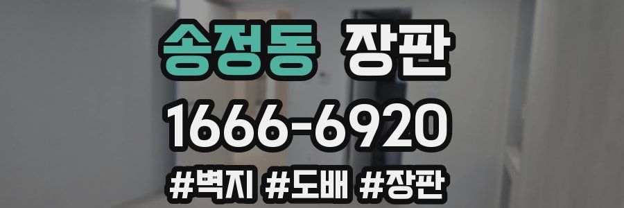 송정동 장판