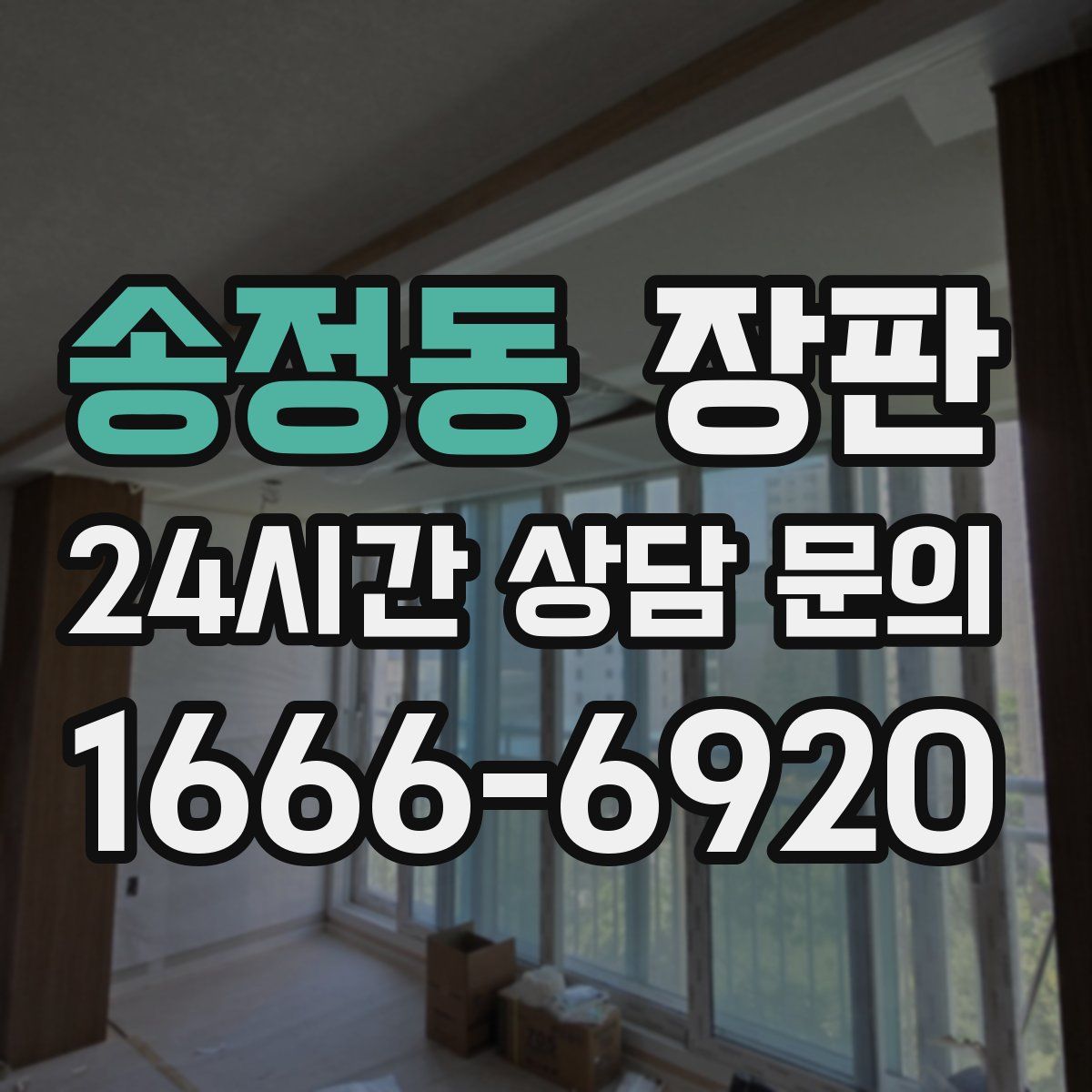송정동 장판