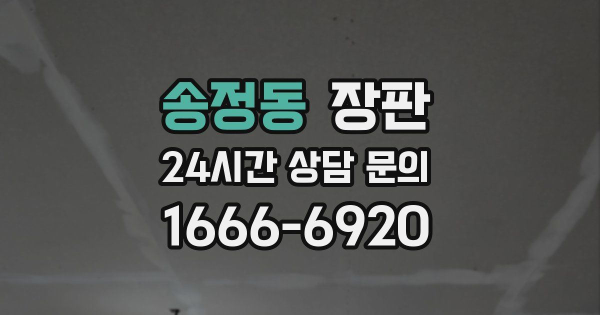 송정동 장판