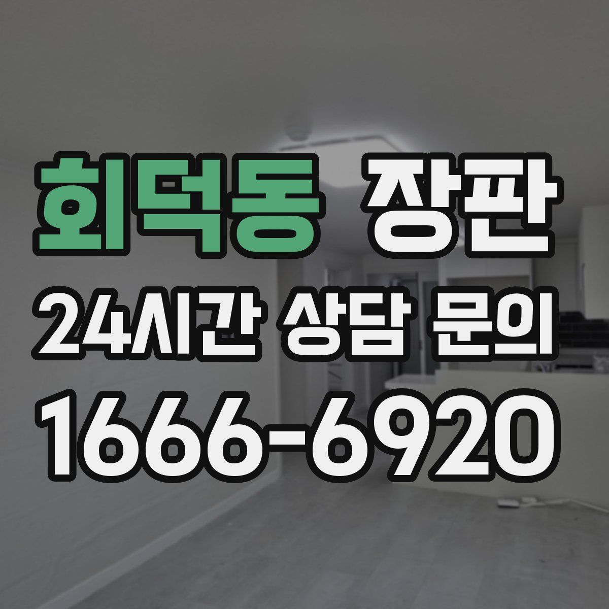 회덕동 장판