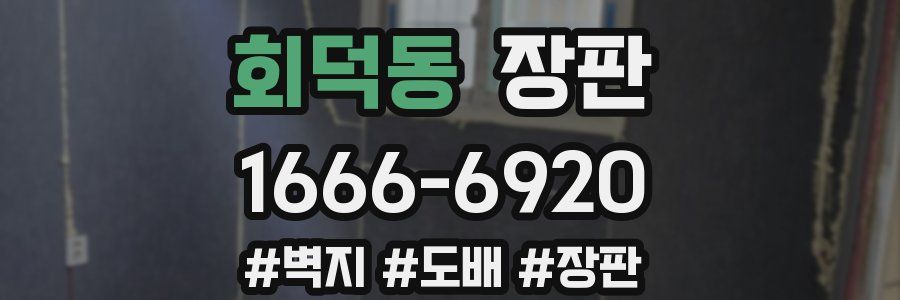 회덕동 장판