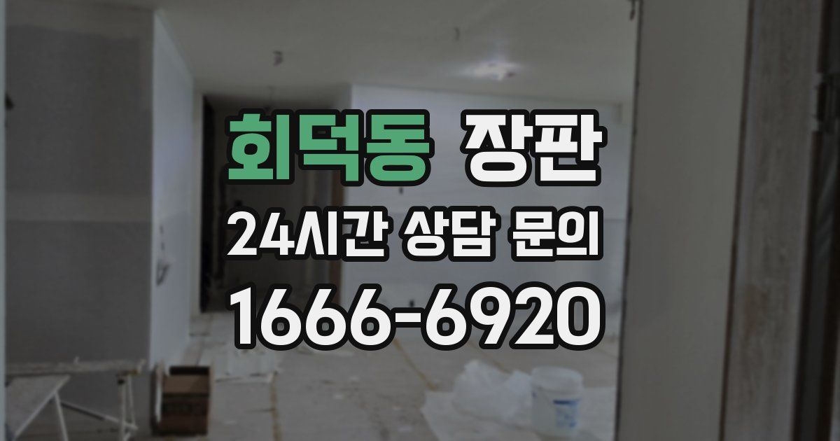 회덕동 장판