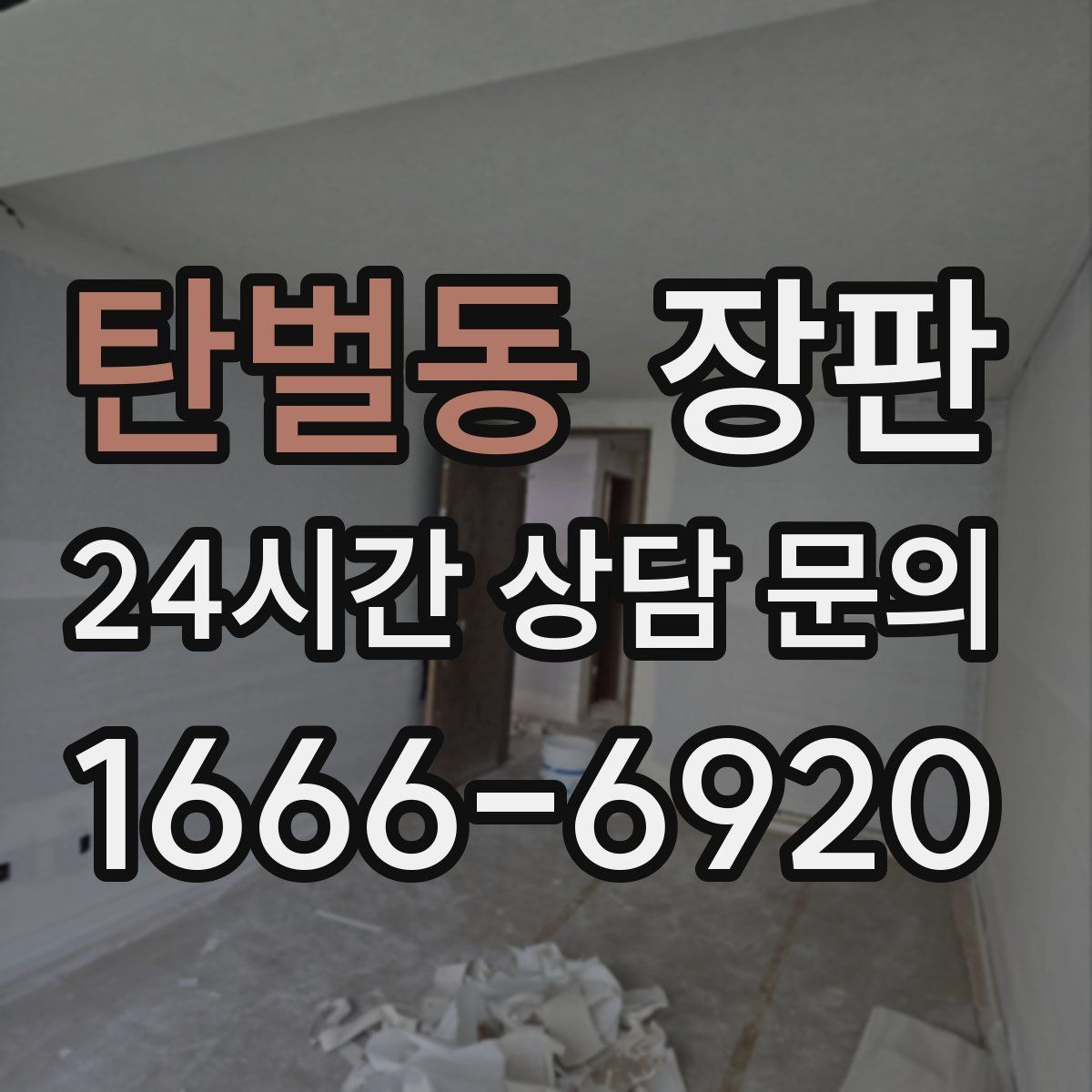 탄벌동 장판