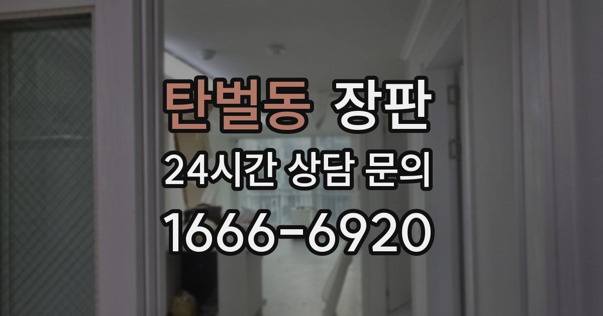 탄벌동 장판