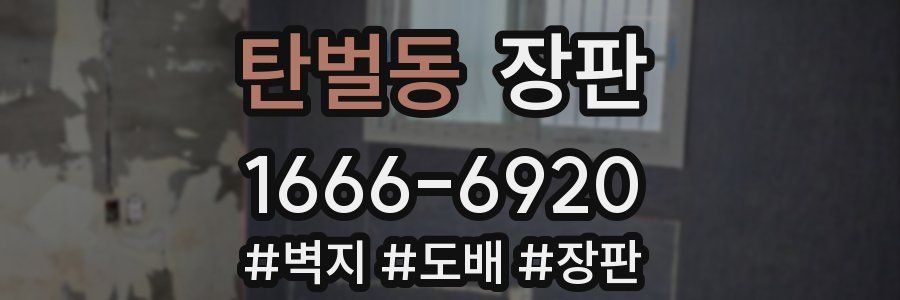 탄벌동 장판