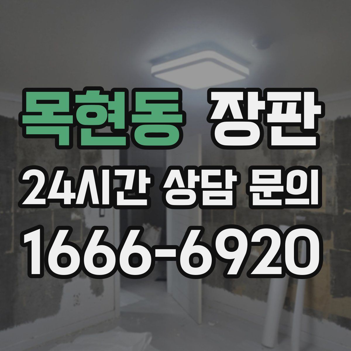 목현동 장판