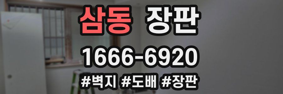 삼동 장판