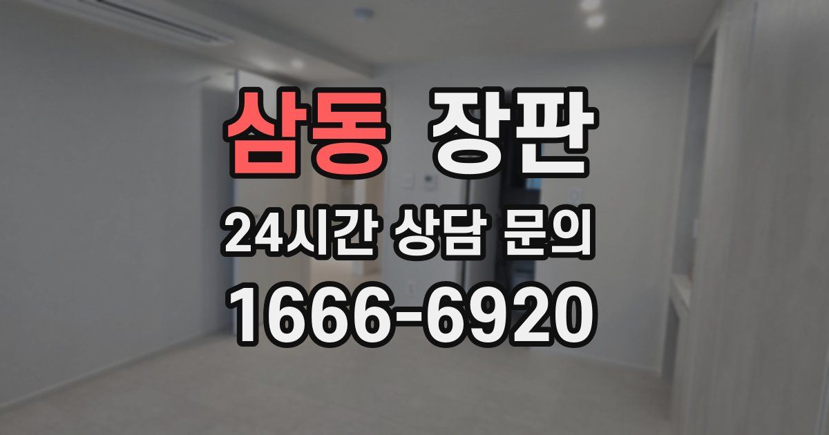 삼동 장판