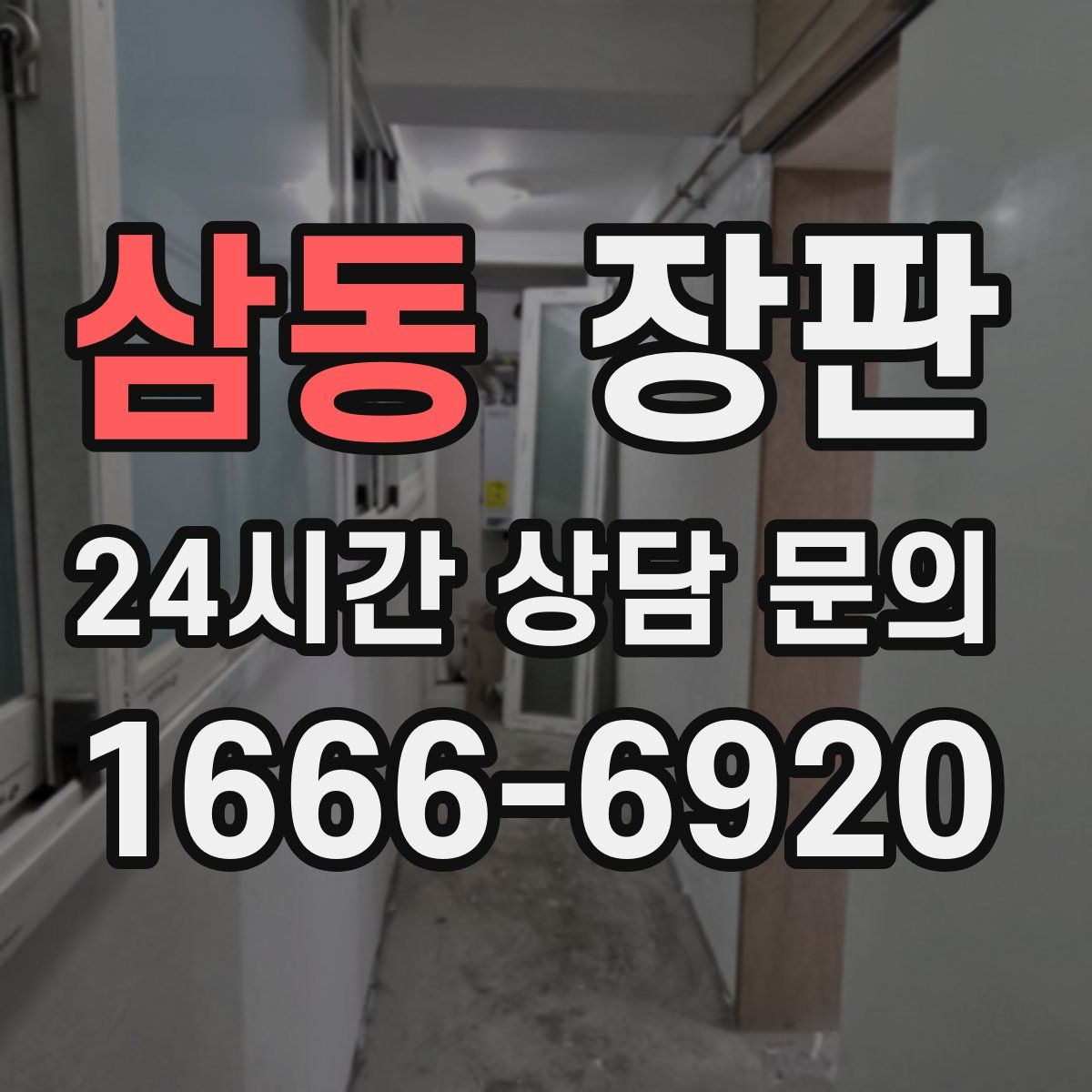 삼동 장판