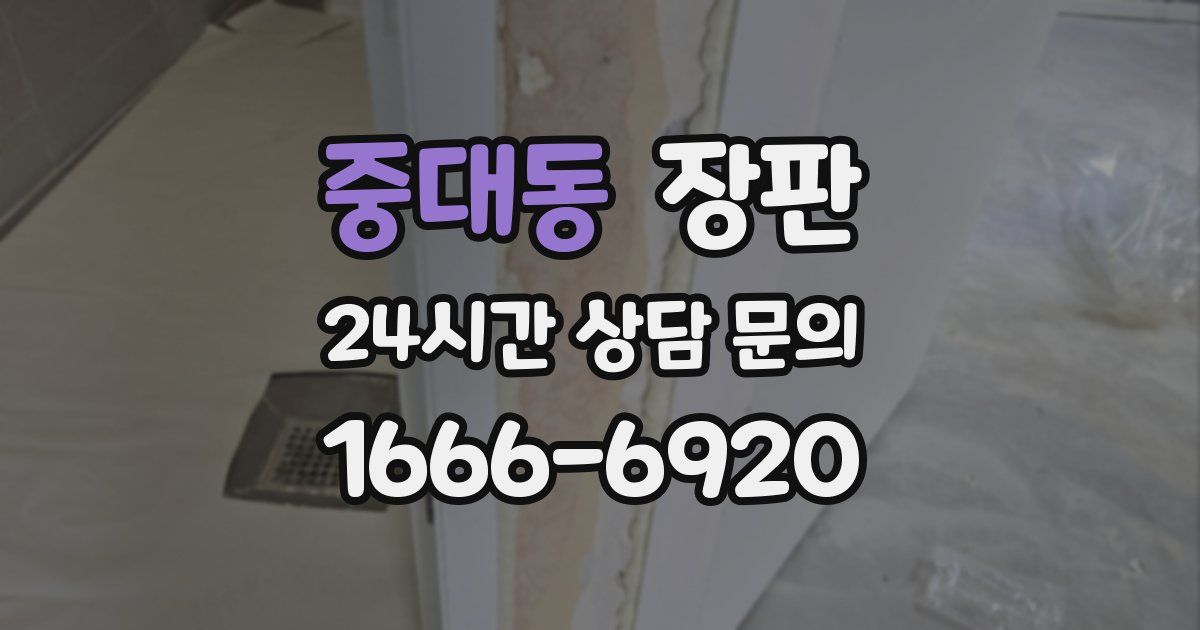 중대동 장판