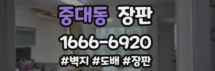 중대동 장판
