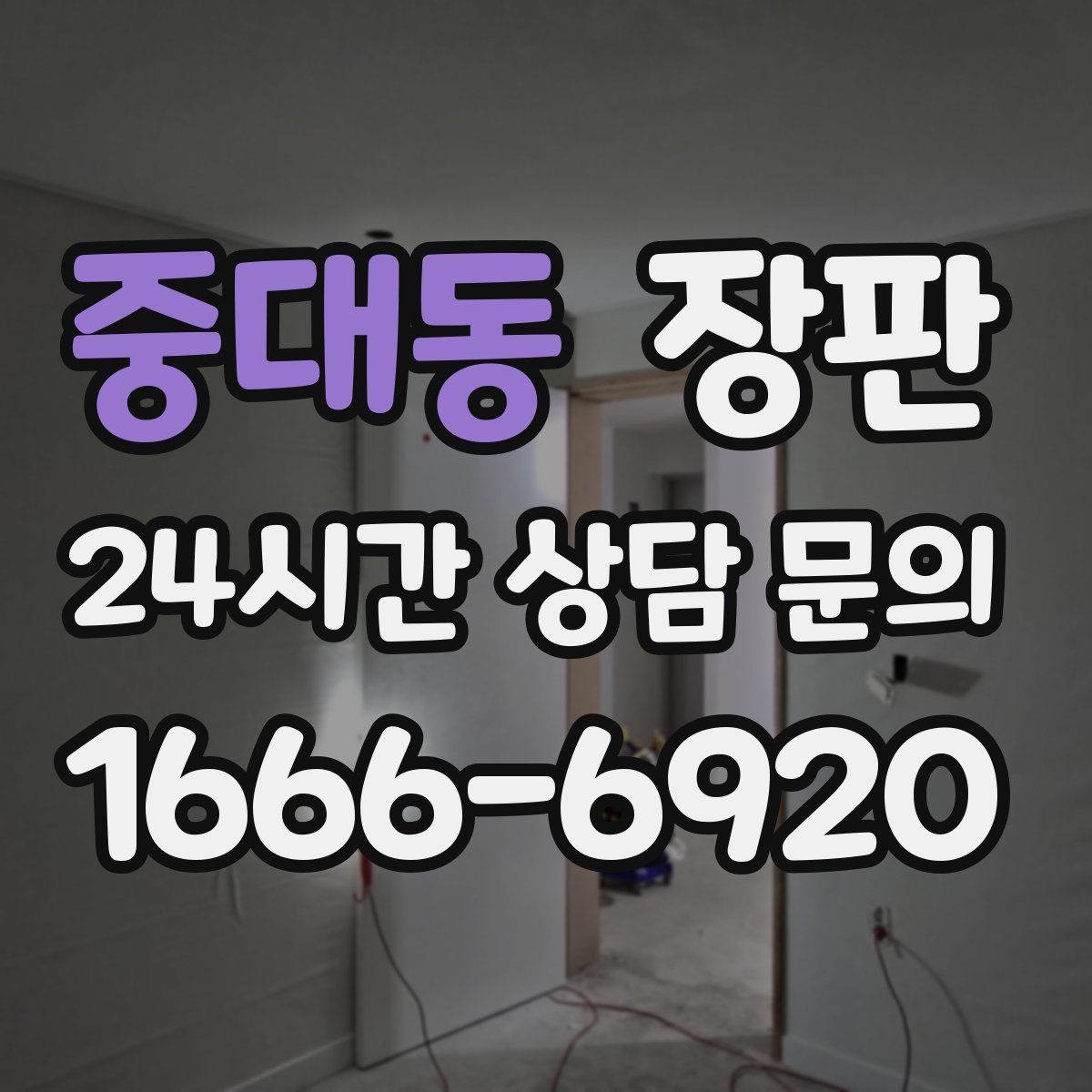 중대동 장판