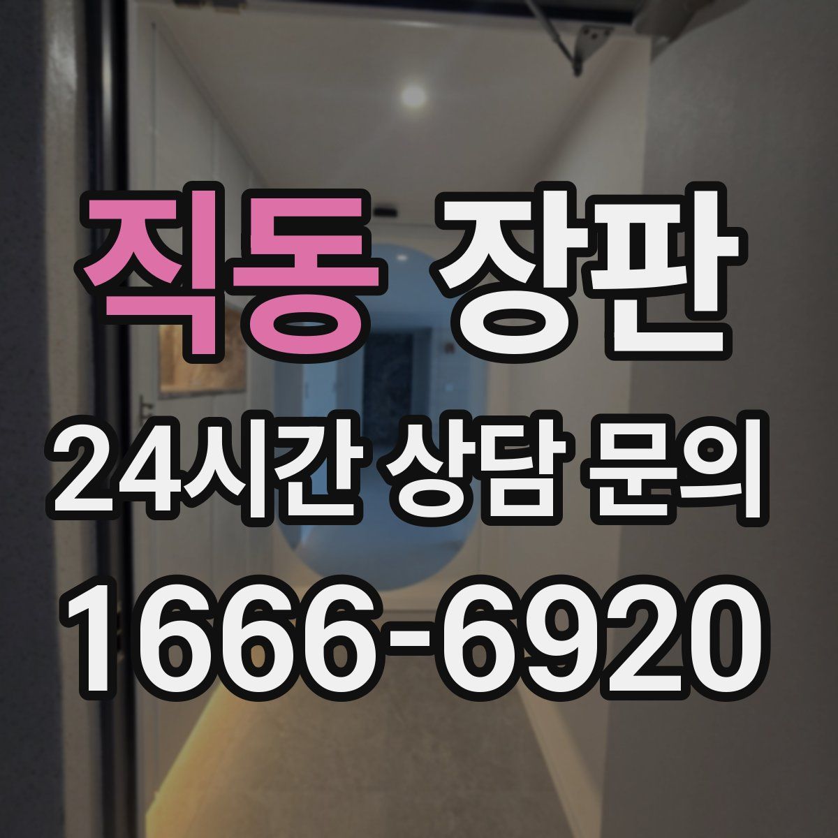 직동 장판