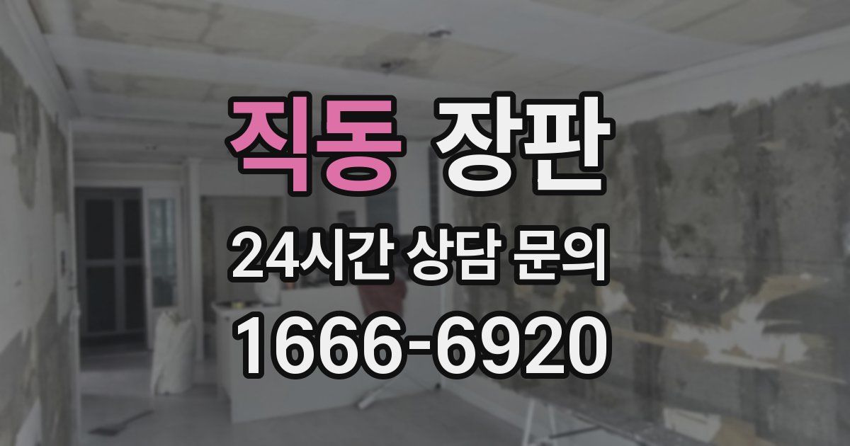 직동 장판