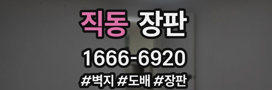 직동 장판