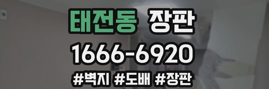 태전동 장판