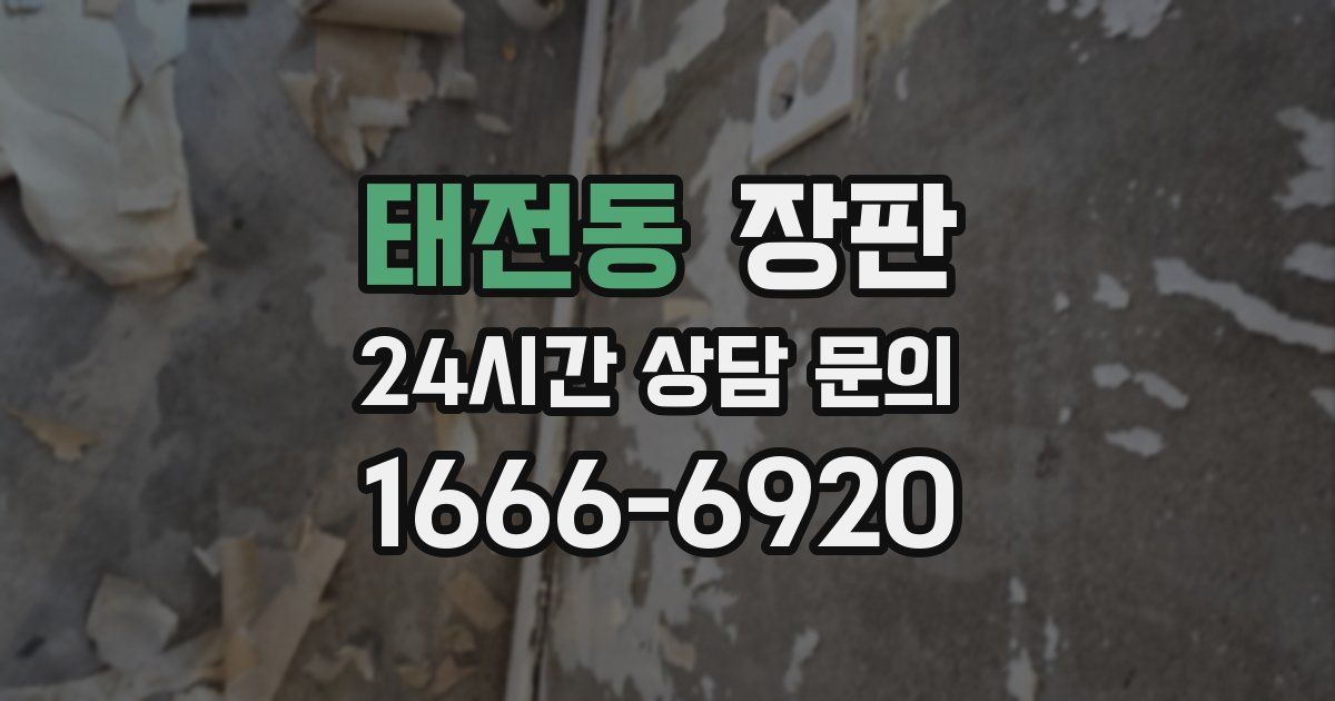 태전동 장판