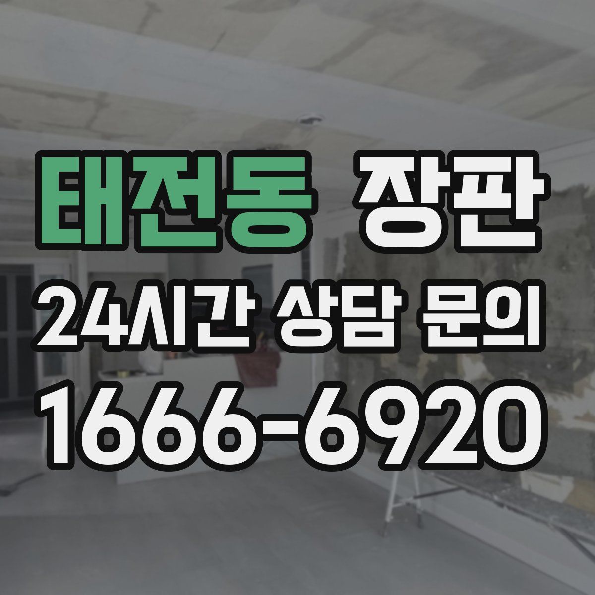 태전동 장판