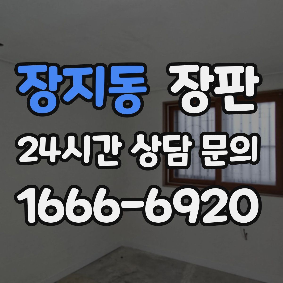 장지동 장판 바닥 결함 확인 후 시공하는 이유