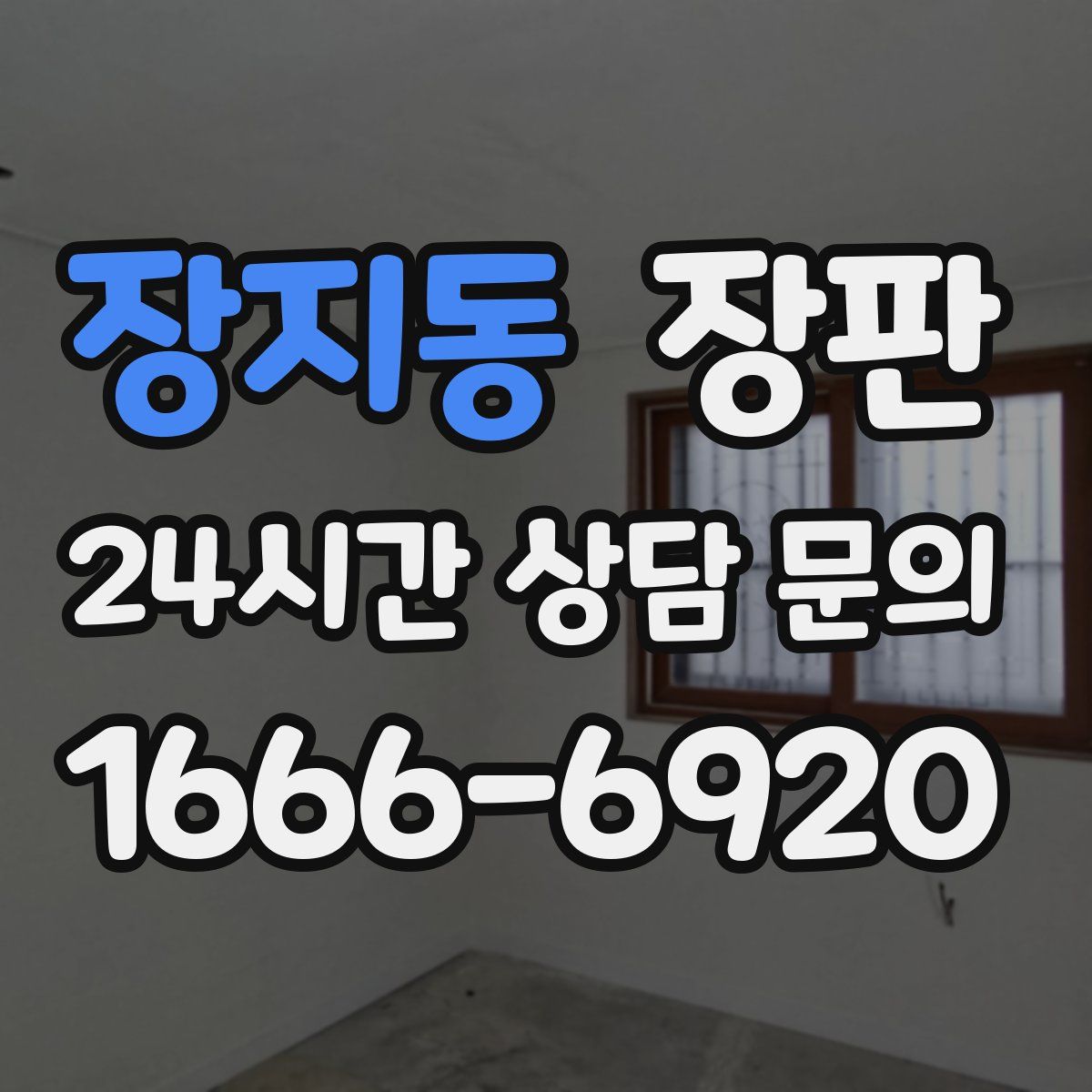 장지동 장판