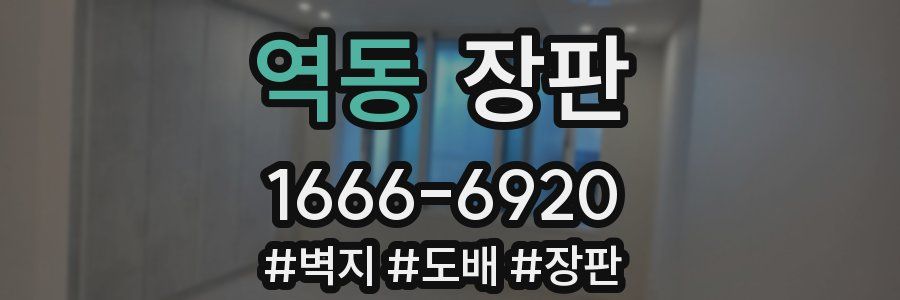 역동 장판