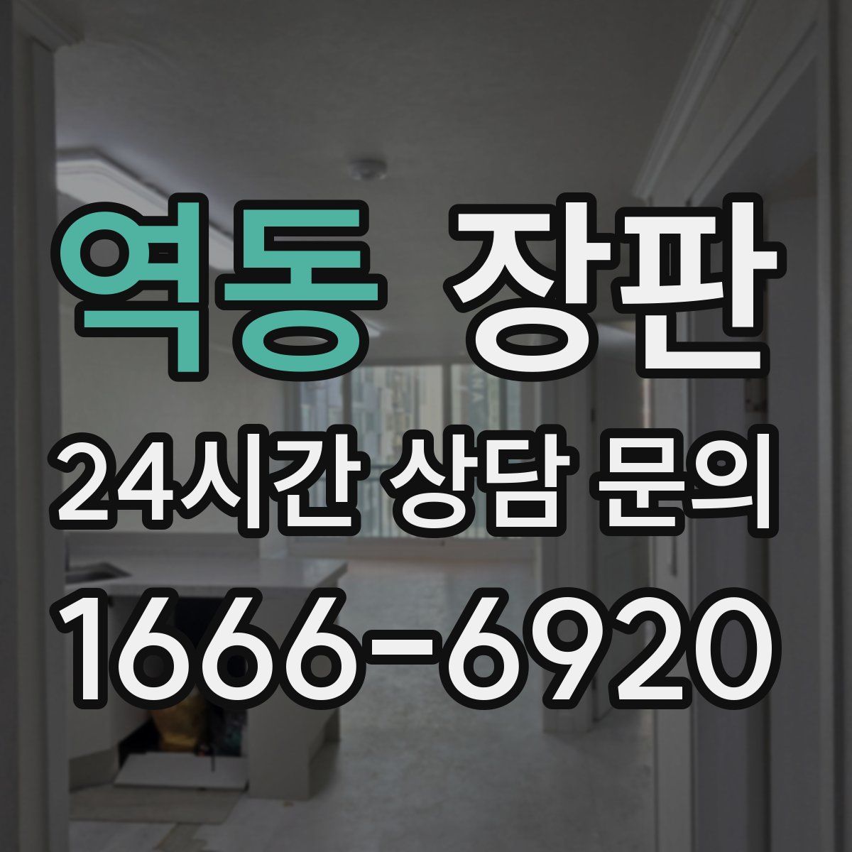역동 장판