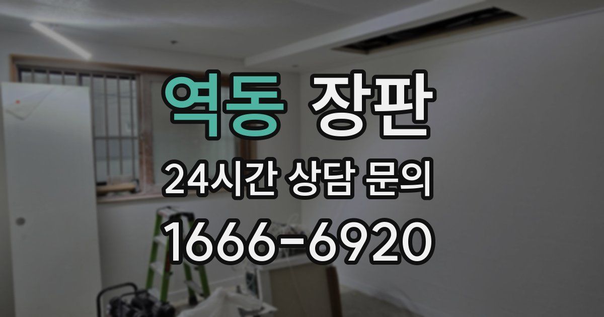 역동 장판
