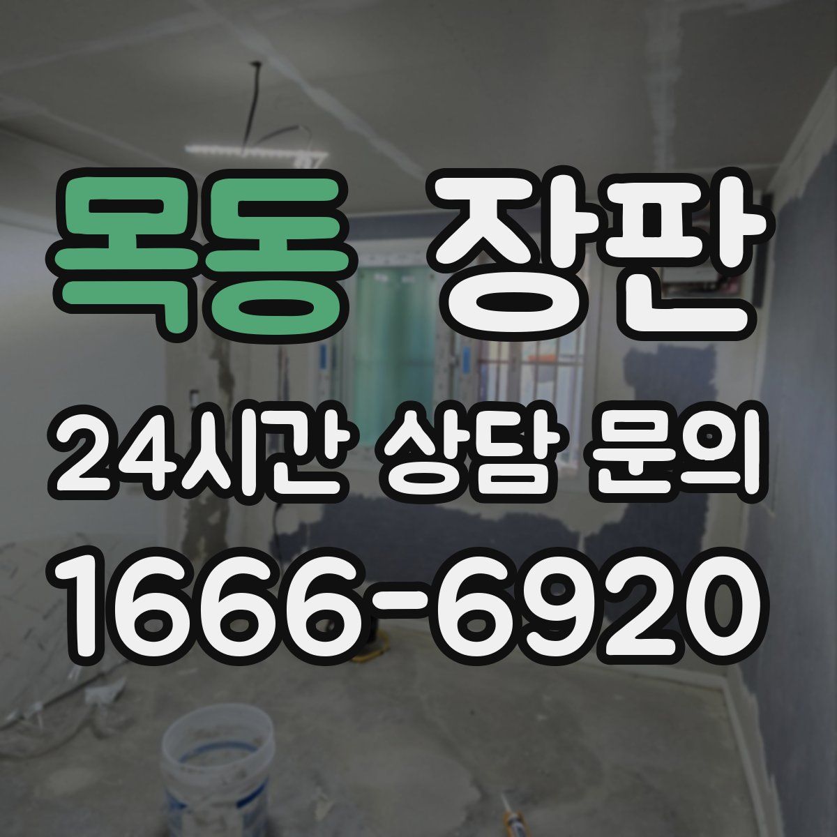 목동 장판