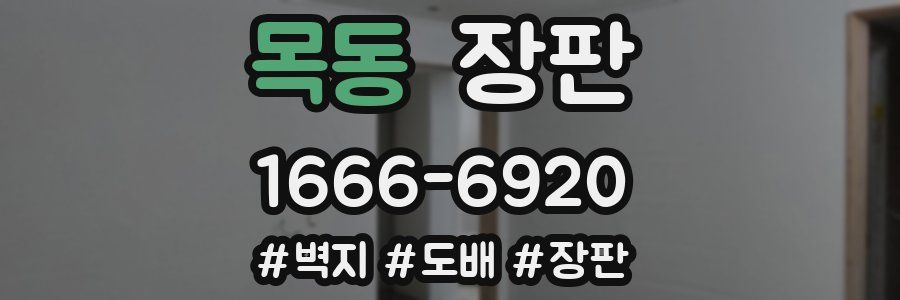 목동 장판