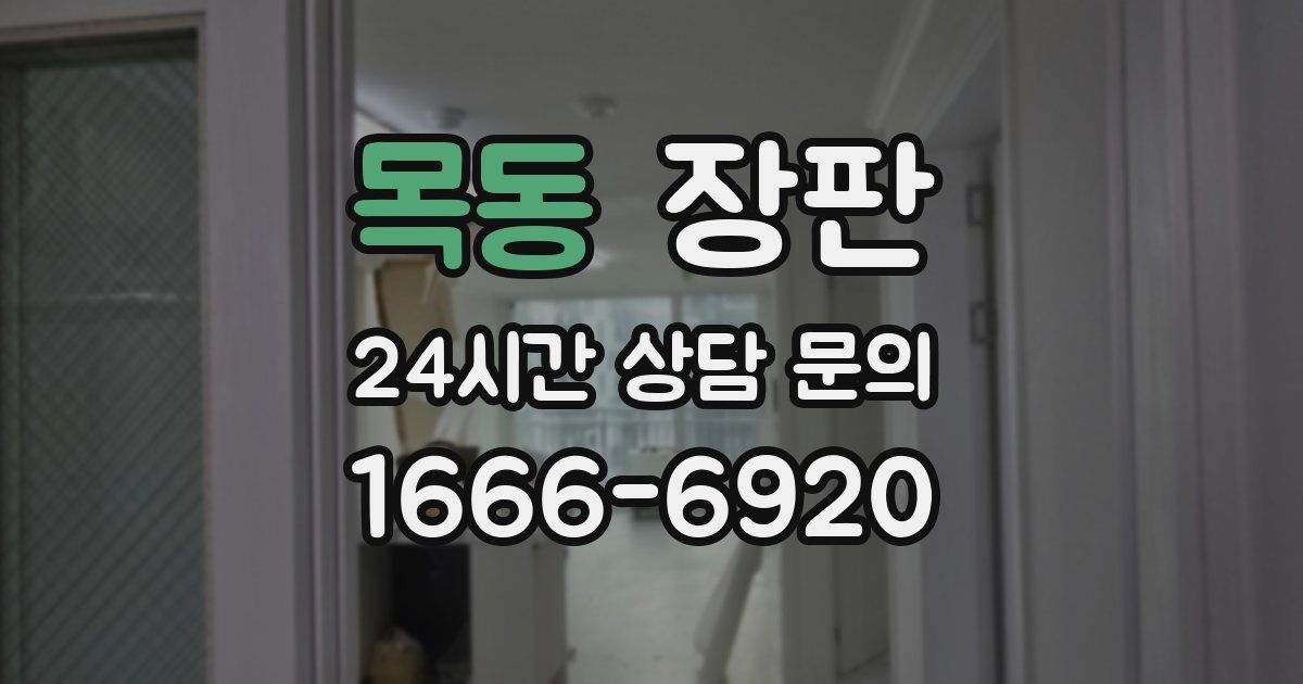 목동 장판