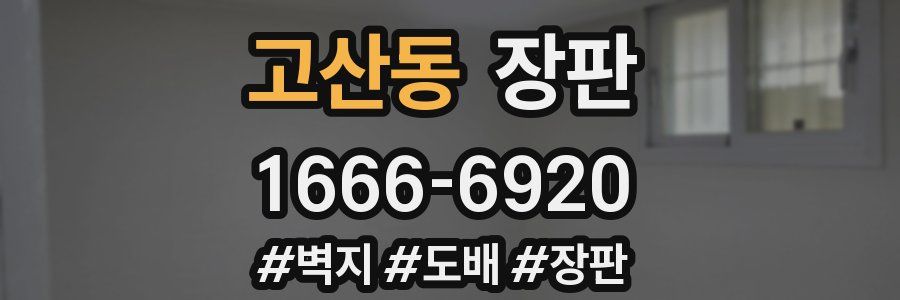 고산동 장판